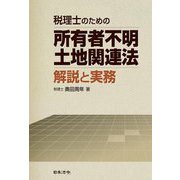 税理士のための所有者不明土地関連法 解説と実務 [単行本]