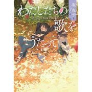 わたしたちの歌をうたって(文研ブックランド) [全集叢書]