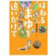 はねるまゆを追いかけて(文研ブックランド―ノンフィクション) [全集叢書]