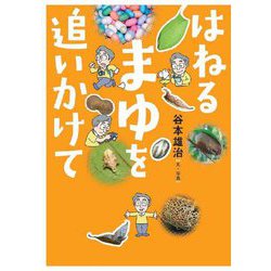 はねるまゆを追いかけて(文研ブックランド―ノンフィクション) [全集叢書]