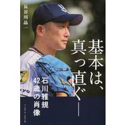 基本は、真っ直ぐ―石川雅規42歳の肖像 [単行本]