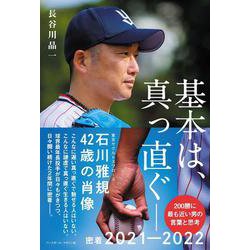 ヨドバシ.com - 基本は、真っ直ぐ―石川雅規42歳の肖像 [単行本] 通販