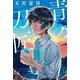 青の刀匠 [単行本]