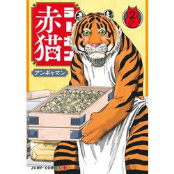 ラーメン赤猫 2(ジャンプコミックス) [コミック]