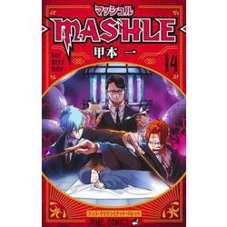 マッシュル―MASHLE― 14(ジャンプコミックス) [コミック]