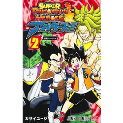 スーパードラゴンボールヒーローズ アバターズ!! 2(ジャンプコミックス) [コミック]