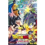 ドラゴンボール超 スーパーヒーロー アニメコミックス(ジャンプコミックス) [コミック]