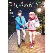 こういうのがいい 4(ヤングジャンプコミックス) [コミック]