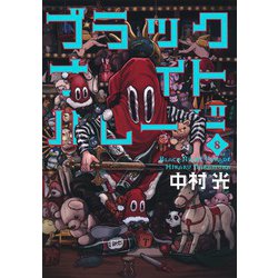 ブラックナイトパレード 8(ヤングジャンプコミックス) [コミック]