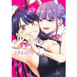 全部君のせいだ 1(ヤングジャンプコミックス) [コミック]