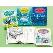 新装版　あまんきみこの車のいろは空のいろ（全４巻）(新装版　あまんきみこの車のいろは空のいろ<0>) [単行本]