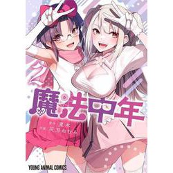 魔法中年 2(ヤングアニマルコミックス) [コミック]