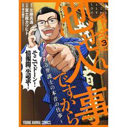 しょせん他人事ですから ～とある弁護士の本音の仕事～ 3(ヤングアニマルコミックス) [コミック]