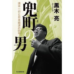兜町の男―清水一行と日本経済の80年 [単行本]
