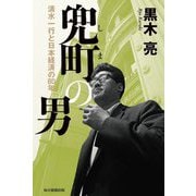 兜町の男―清水一行と日本経済の80年 [単行本]