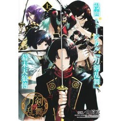 漫画 ミュージカル『刀剣乱舞』幕末天狼傳 上(ヤングジャンプコミックス) [コミック]