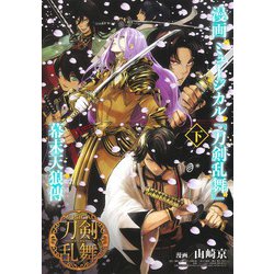 漫画 ミュージカル『刀剣乱舞』幕末天狼傳 下(ヤングジャンプコミックス) [コミック]