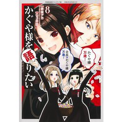 かぐや様を語りたい 8(ヤングジャンプコミックス) [コミック]