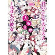 君のことが大大大大大好きな100人の彼女 12(ヤングジャンプコミックス) [コミック]