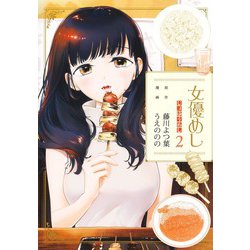 女優めし 2(ヤングジャンプコミックス) [コミック]