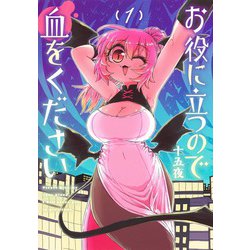 お役に立つので血をください 1(ヤングジャンプコミックス) [コミック]