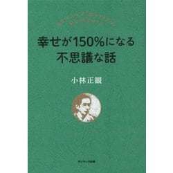 幸せが150%になる不思議な話 [単行本]