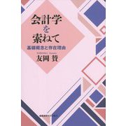 会計学を索ねて―基礎概念と存在理由 [単行本]