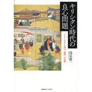 キリシタン時代の良心問題―インド・日本・中国の「倫理」の足跡 [単行本]