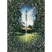 試展―白州模写 「アートキャンプ白州」とは何だったのか [単行本]