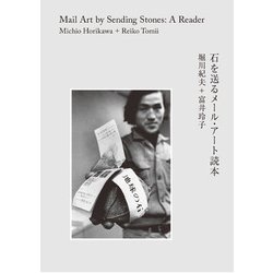 石を送るメール・アート読本 [単行本]