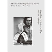 石を送るメール・アート読本 [単行本]