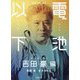 電池以下 吉田豪 編 [単行本]