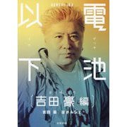 電池以下 吉田豪 編 [単行本]