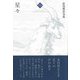星々―松尾隆信句集(令和俳句叢書) [単行本]