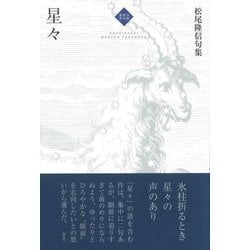 星々―松尾隆信句集(令和俳句叢書) [単行本]