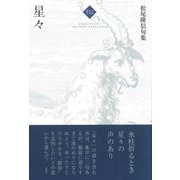 星々―松尾隆信句集(令和俳句叢書) [単行本]