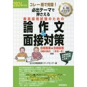 必出テーマで押さえる教員採用試験のための論作文&面接対策〈2024年度版〉 [全集叢書]