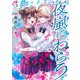 夜嵐にわらう 3(ヤングジャンプコミックス) [コミック]