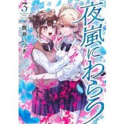 夜嵐にわらう 3(ヤングジャンプコミックス) [コミック]