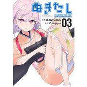 ぬきたし 3 ―抜きゲーみたいな島に住んでるわたしはどうすりゃいいですか？―(ヤングジャンプコミックス) [コミック]