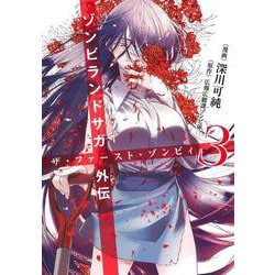 ゾンビランドサガ外伝 ザ・ファースト・ゾンビィ 3(ヤングジャンプコミックス) [コミック]