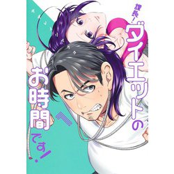 課長！ ダイエットのお時間です！ 1(ヤングジャンプコミックス) [コミック]