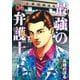 最強の弁護士 4(ヤングジャンプコミックス) [コミック]