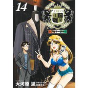 王様の仕立て屋 14 ～下町テーラー～(ヤングジャンプコミックス) [コミック]