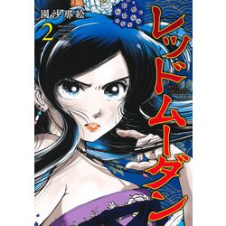 レッドムーダン 2(ヤングジャンプコミックス) [コミック]