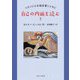 自己の内面を読む〈2〉マタイによる福音書とともに [単行本]