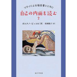 自己の内面を読む〈2〉マタイによる福音書とともに [単行本]