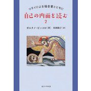自己の内面を読む〈2〉マタイによる福音書とともに [単行本]