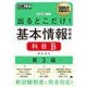 出るとこだけ!基本情報技術者 科目B 第3版 (情報処理教科書) [単行本]