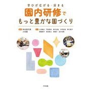学びが広がる・深まる園内研修でもっと豊かな園づくり [単行本]